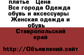 платье › Цена ­ 1 800 - Все города Одежда, обувь и аксессуары » Женская одежда и обувь   . Ставропольский край